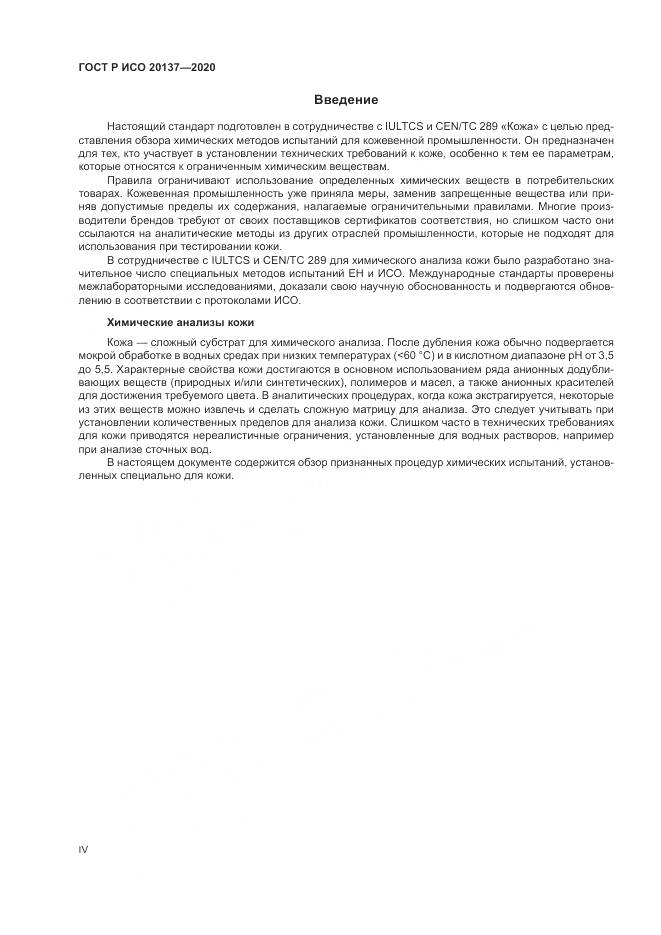 ГОСТ Р ИСО  20137-2020, страница 4