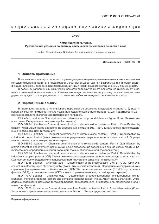 ГОСТ Р ИСО  20137-2020, страница 5