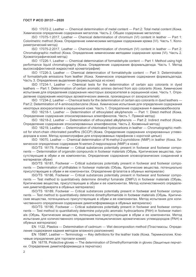 ГОСТ Р ИСО  20137-2020, страница 6