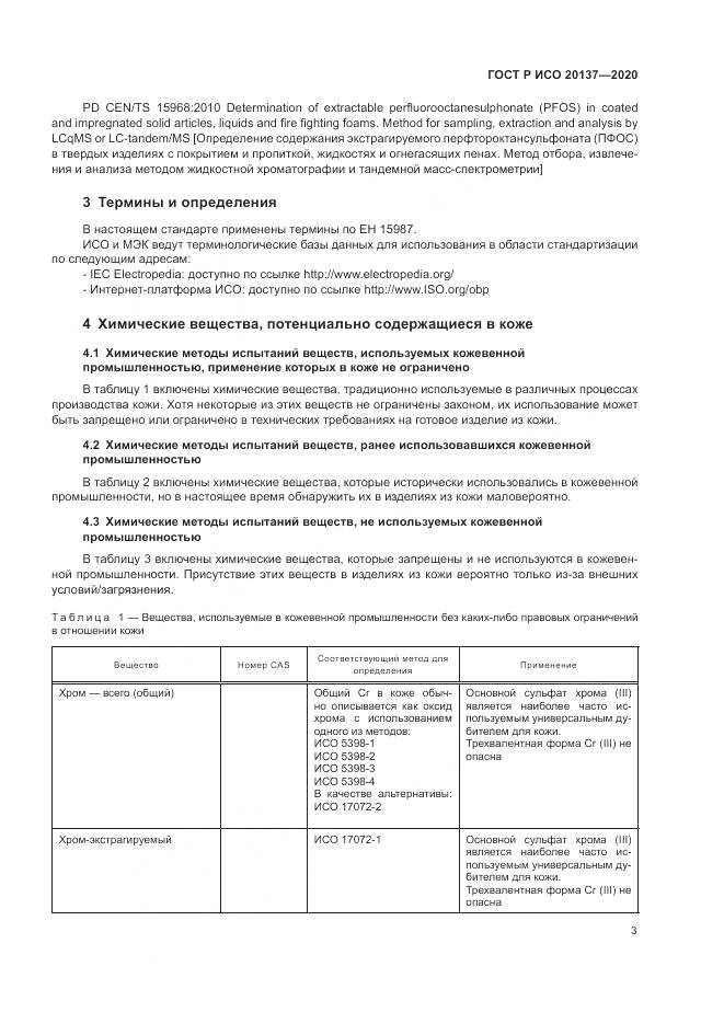 ГОСТ Р ИСО  20137-2020, страница 7