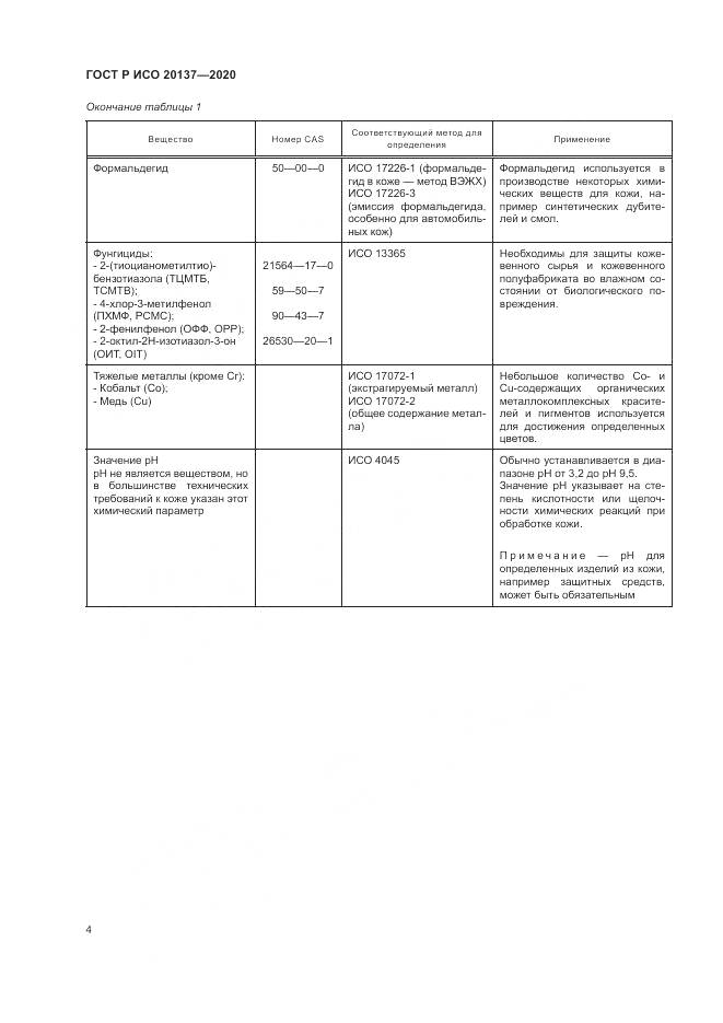 ГОСТ Р ИСО  20137-2020, страница 8