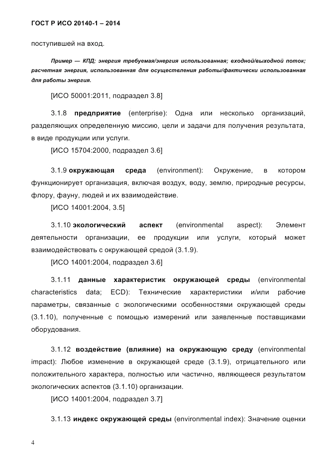ГОСТ Р ИСО  20140-1-2014, страница 10