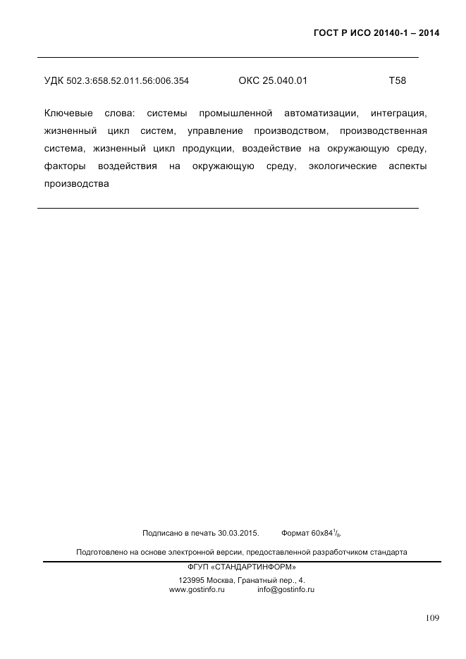 ГОСТ Р ИСО  20140-1-2014, страница 101