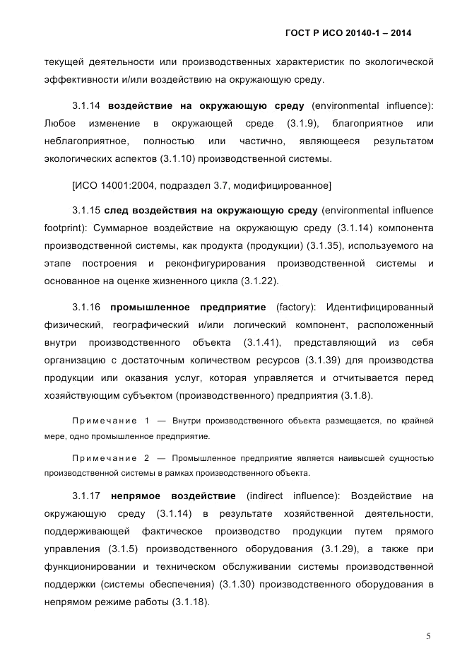 ГОСТ Р ИСО  20140-1-2014, страница 11