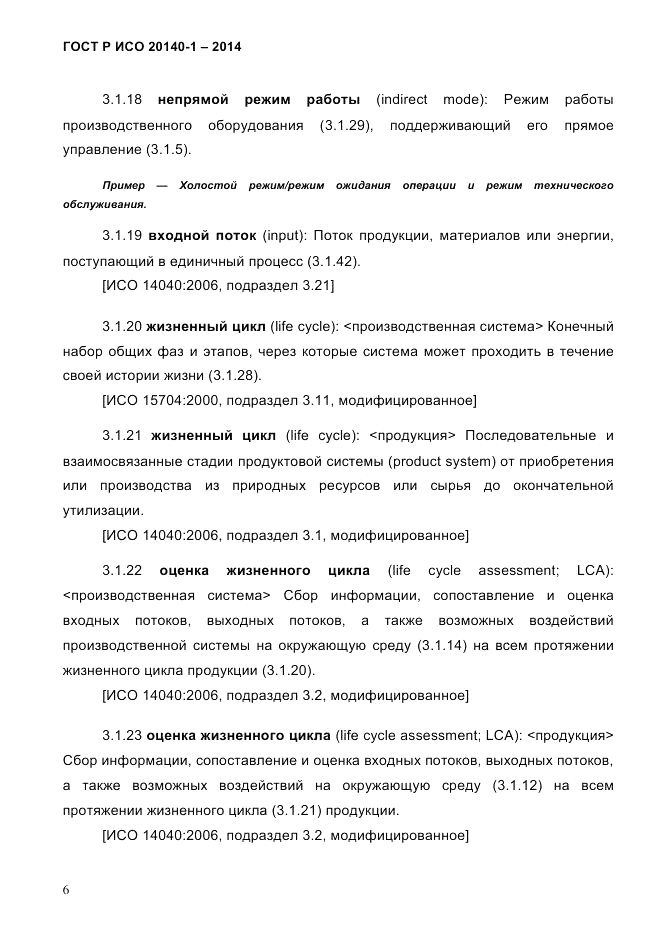 ГОСТ Р ИСО  20140-1-2014, страница 12