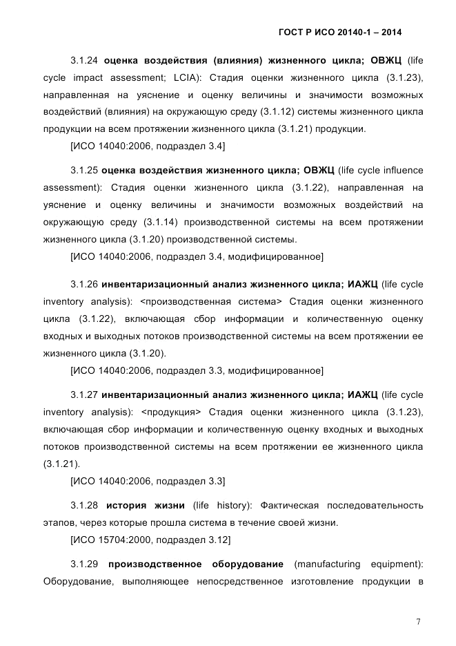 ГОСТ Р ИСО  20140-1-2014, страница 13