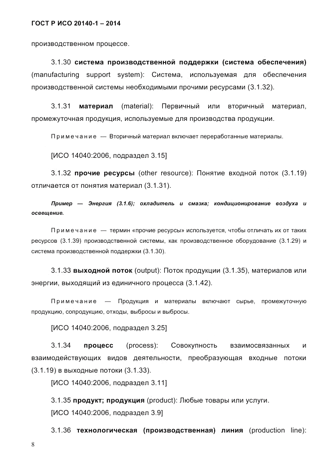 ГОСТ Р ИСО  20140-1-2014, страница 14