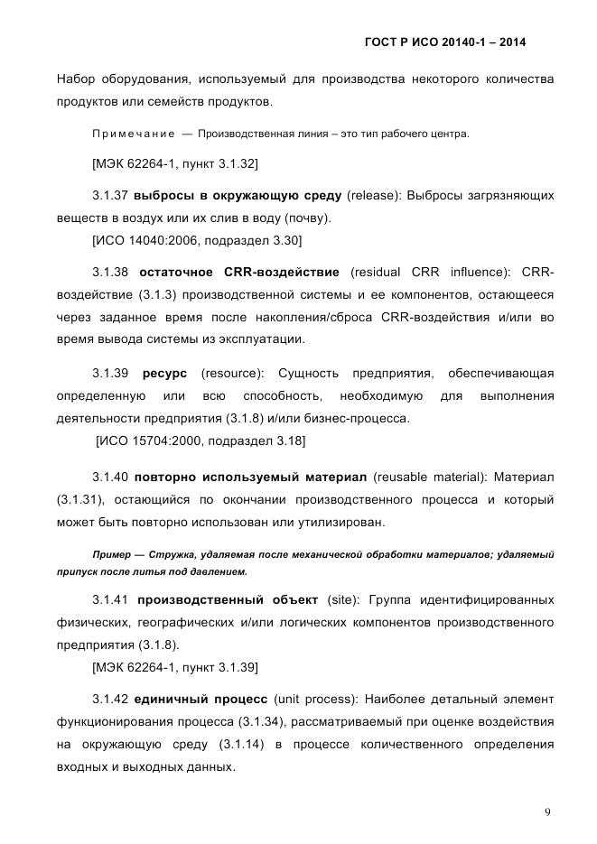 ГОСТ Р ИСО  20140-1-2014, страница 15