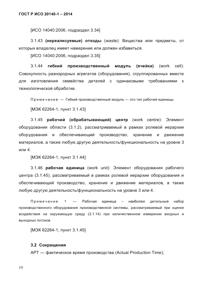 ГОСТ Р ИСО  20140-1-2014, страница 16