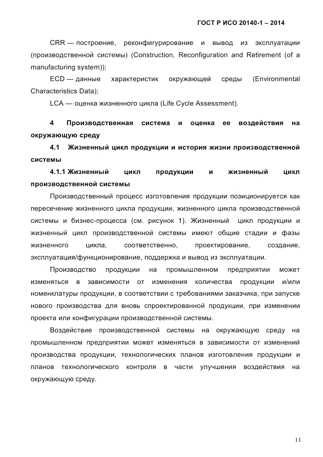 ГОСТ Р ИСО  20140-1-2014, страница 17