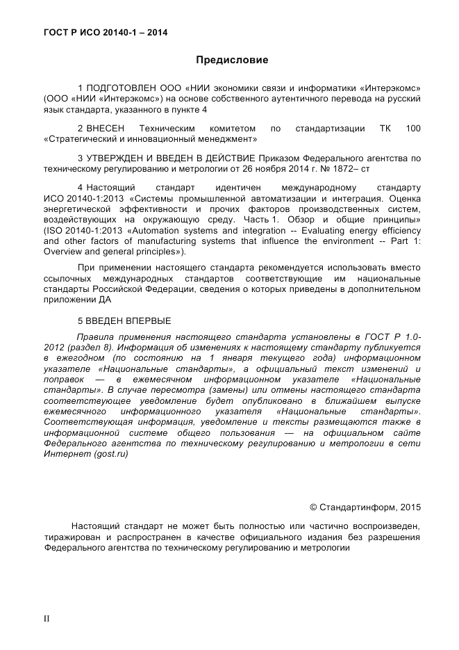 ГОСТ Р ИСО  20140-1-2014, страница 2