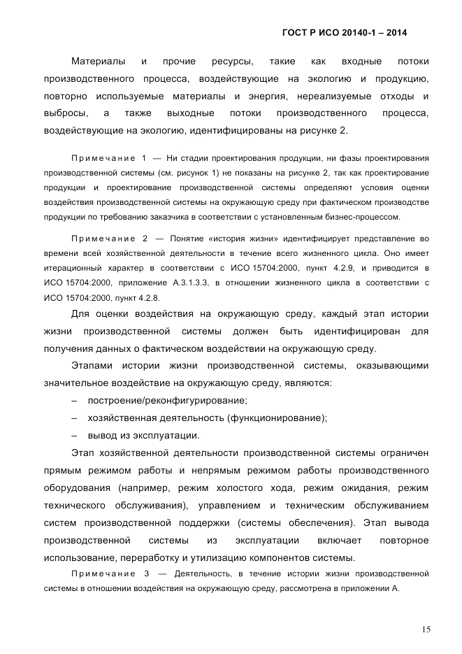 ГОСТ Р ИСО  20140-1-2014, страница 21