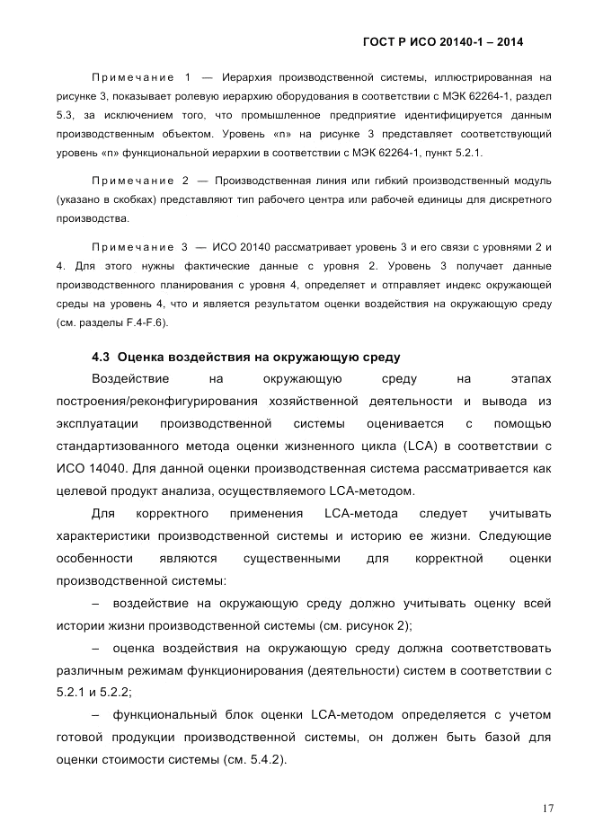 ГОСТ Р ИСО  20140-1-2014, страница 23
