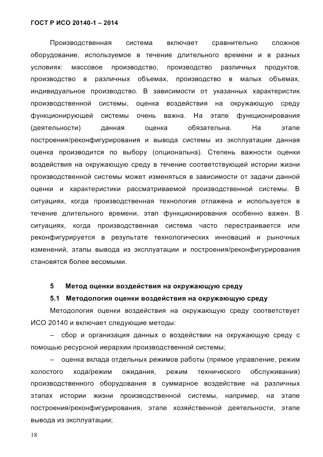 ГОСТ Р ИСО  20140-1-2014, страница 24