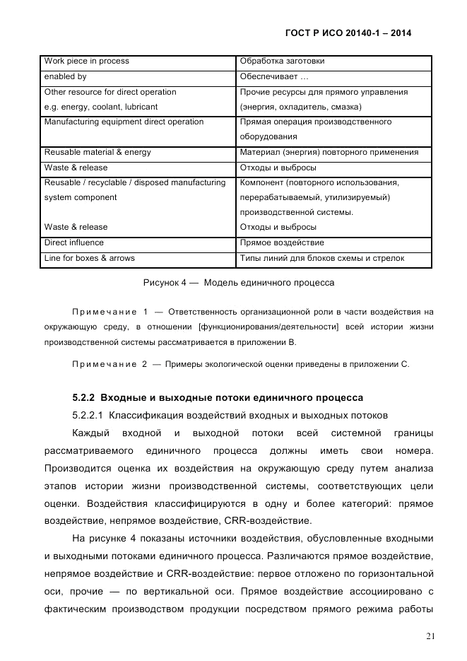 ГОСТ Р ИСО  20140-1-2014, страница 27