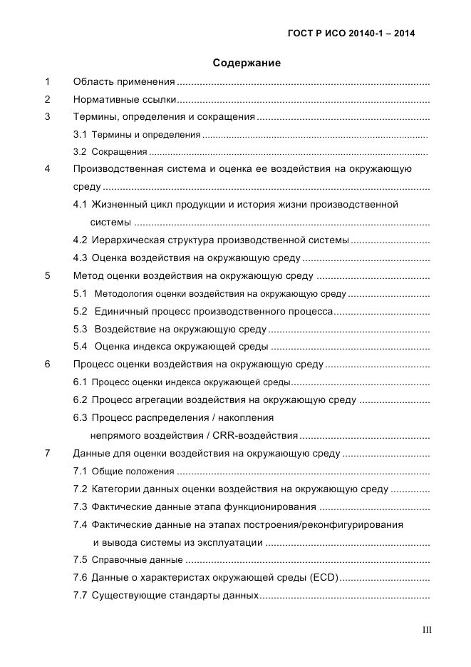 ГОСТ Р ИСО  20140-1-2014, страница 3