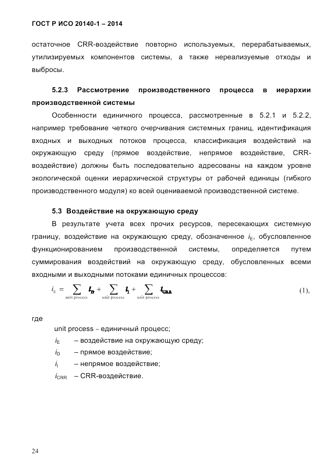 ГОСТ Р ИСО  20140-1-2014, страница 30