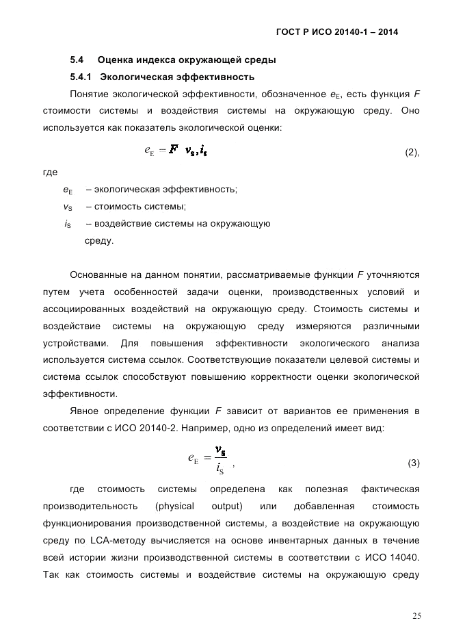ГОСТ Р ИСО  20140-1-2014, страница 31