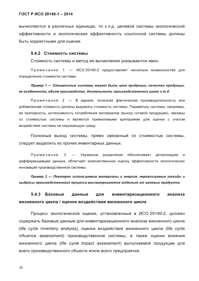 ГОСТ Р ИСО  20140-1-2014, страница 32