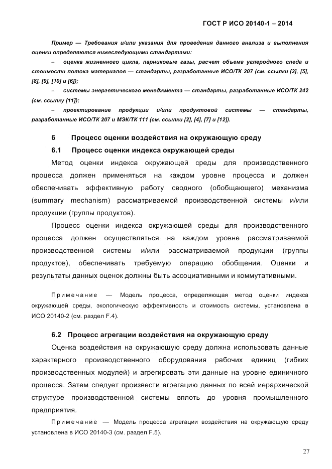 ГОСТ Р ИСО  20140-1-2014, страница 33