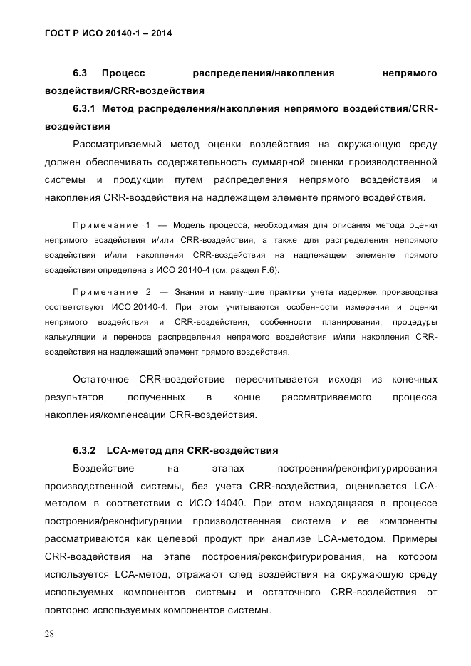 ГОСТ Р ИСО  20140-1-2014, страница 34