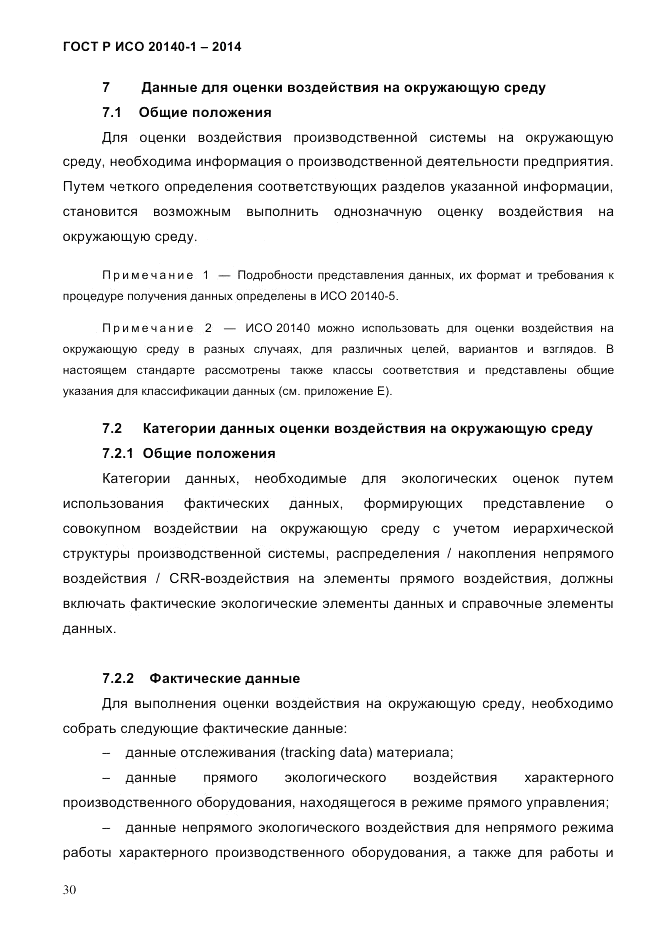 ГОСТ Р ИСО  20140-1-2014, страница 36