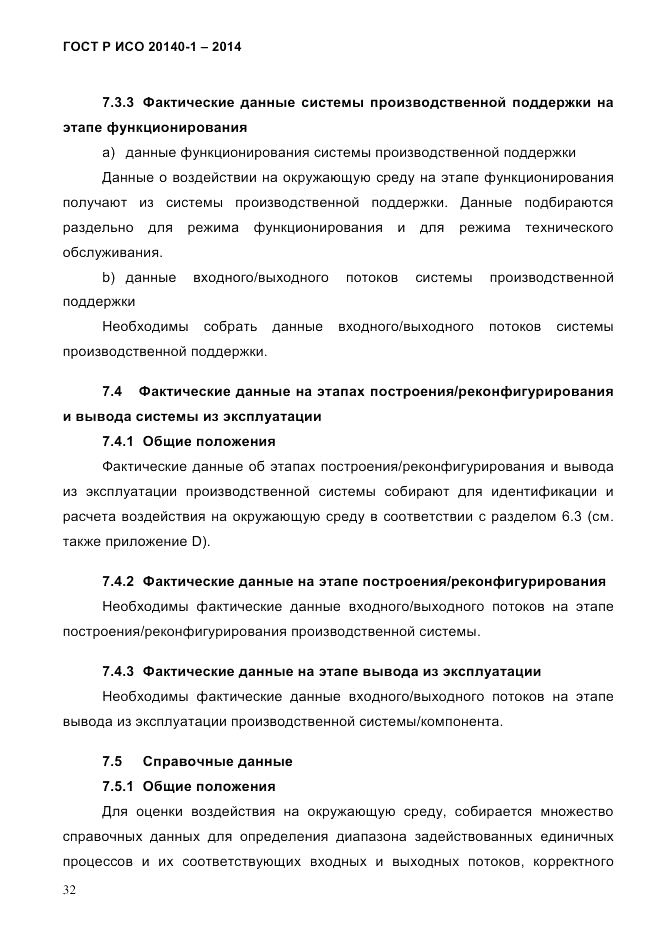 ГОСТ Р ИСО  20140-1-2014, страница 38