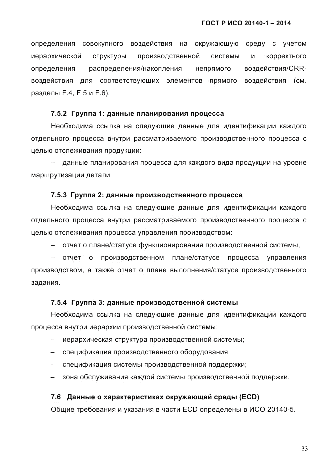 ГОСТ Р ИСО  20140-1-2014, страница 39