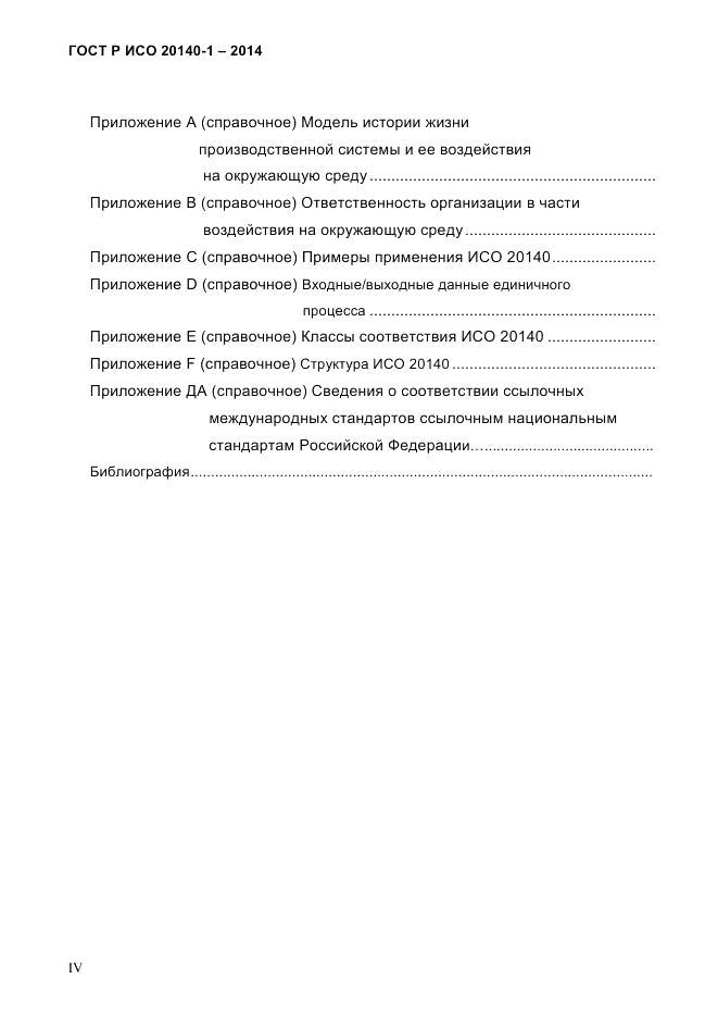 ГОСТ Р ИСО  20140-1-2014, страница 4