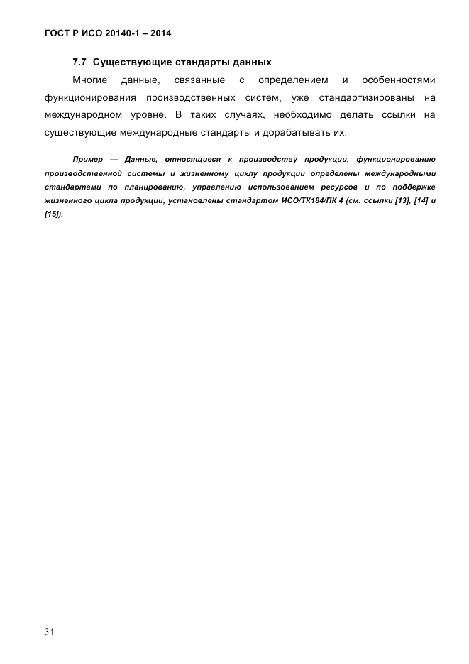 ГОСТ Р ИСО  20140-1-2014, страница 40