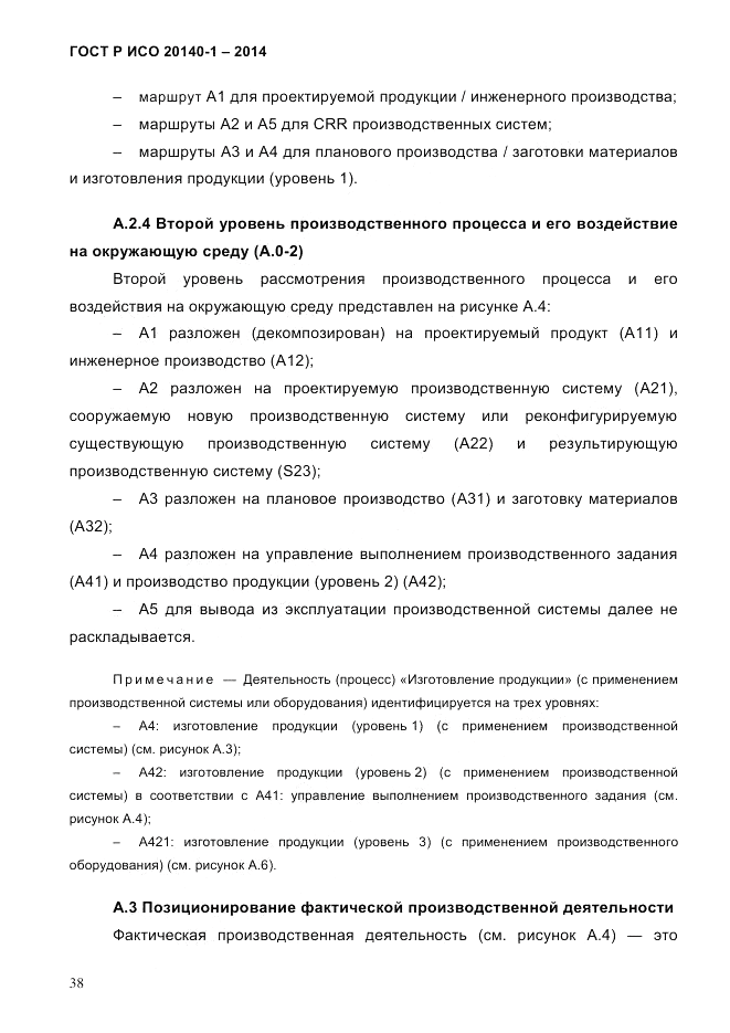 ГОСТ Р ИСО  20140-1-2014, страница 44