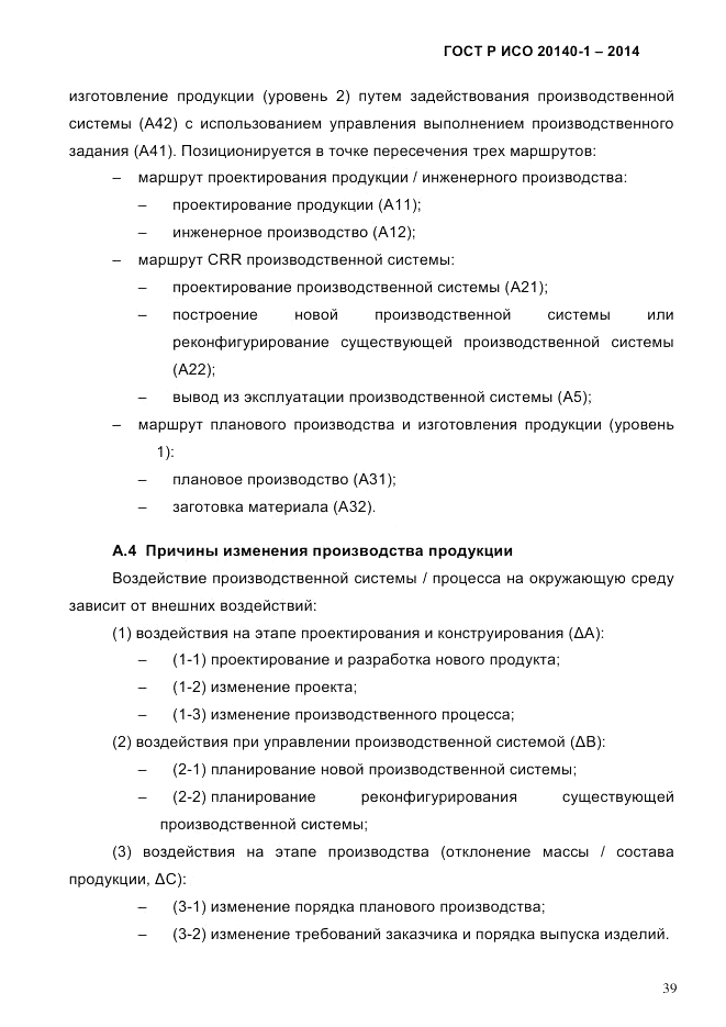ГОСТ Р ИСО  20140-1-2014, страница 45