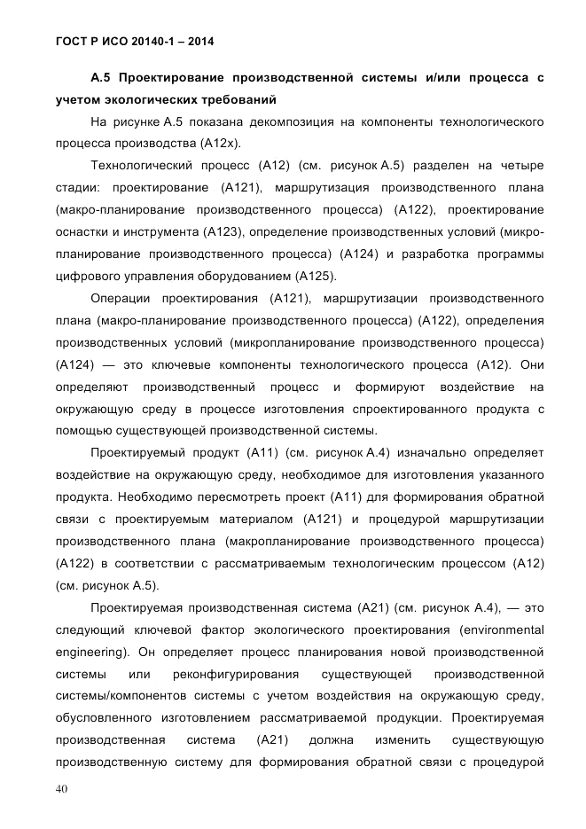 ГОСТ Р ИСО  20140-1-2014, страница 46