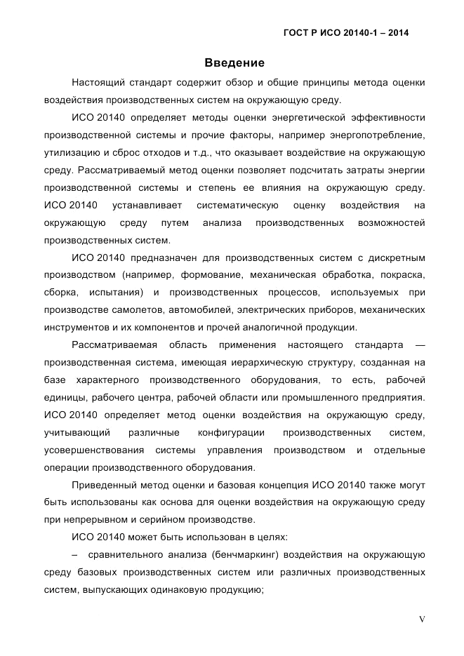 ГОСТ Р ИСО  20140-1-2014, страница 5