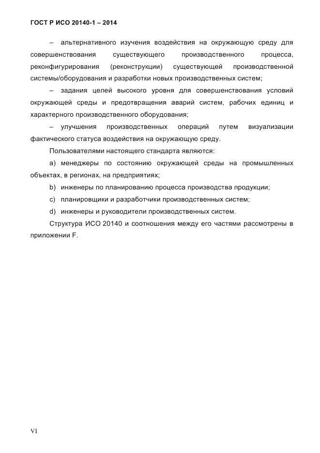 ГОСТ Р ИСО  20140-1-2014, страница 6
