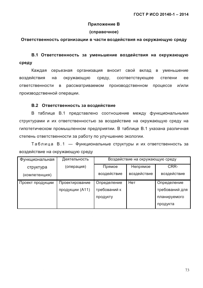ГОСТ Р ИСО  20140-1-2014, страница 65