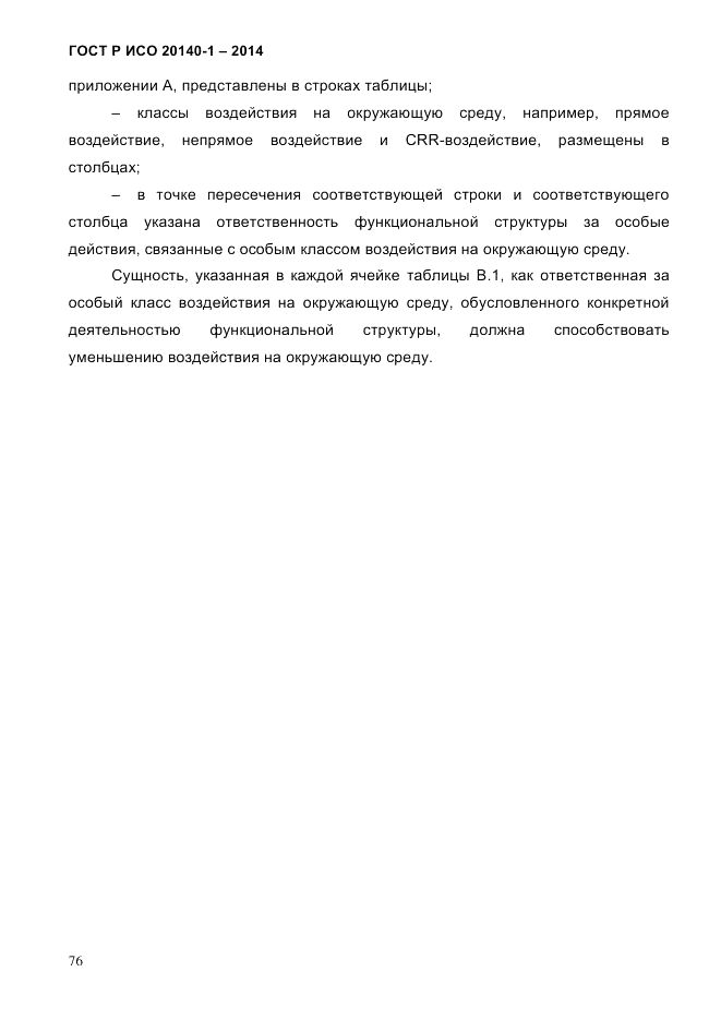ГОСТ Р ИСО  20140-1-2014, страница 68