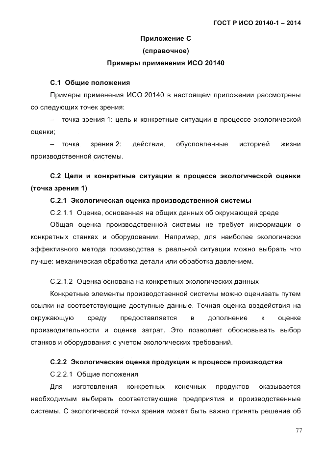 ГОСТ Р ИСО  20140-1-2014, страница 69