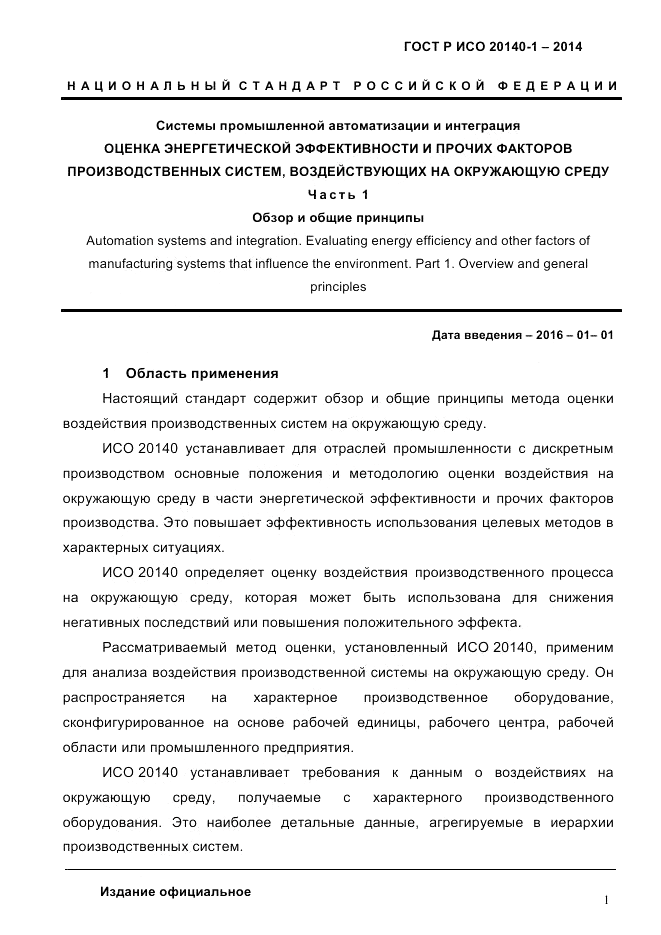 ГОСТ Р ИСО  20140-1-2014, страница 7