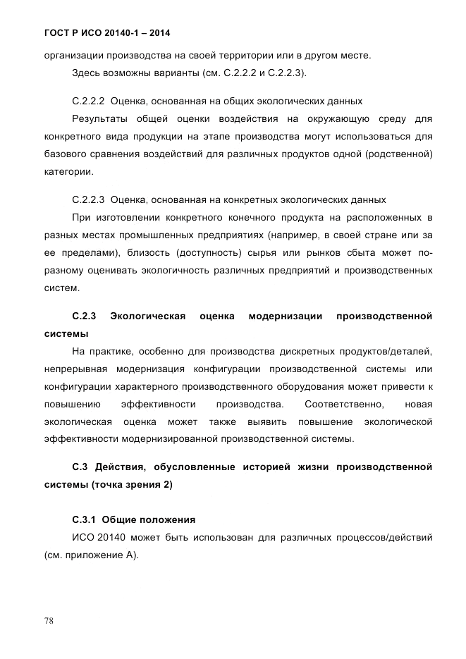 ГОСТ Р ИСО  20140-1-2014, страница 70