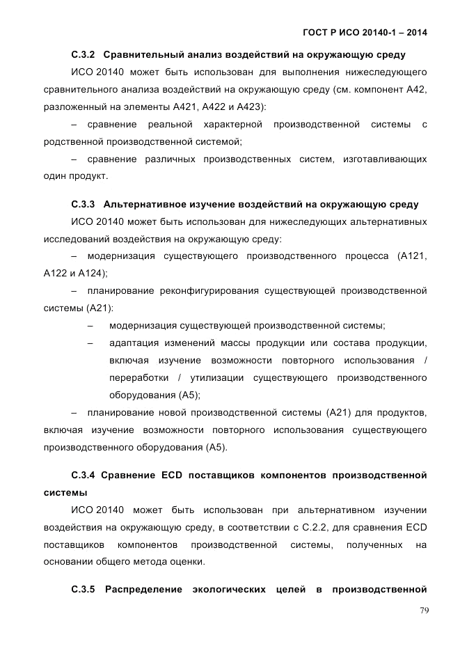 ГОСТ Р ИСО  20140-1-2014, страница 71