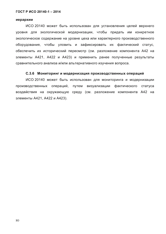 ГОСТ Р ИСО  20140-1-2014, страница 72
