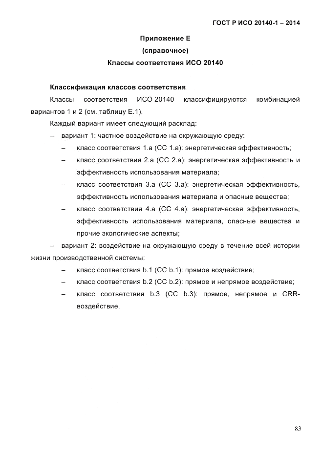 ГОСТ Р ИСО  20140-1-2014, страница 75