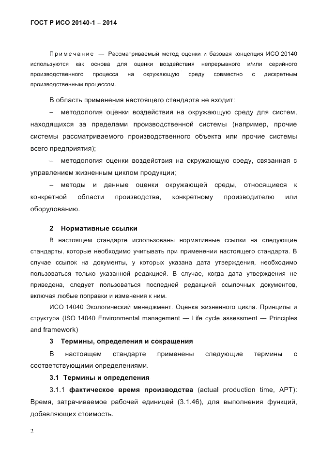 ГОСТ Р ИСО  20140-1-2014, страница 8
