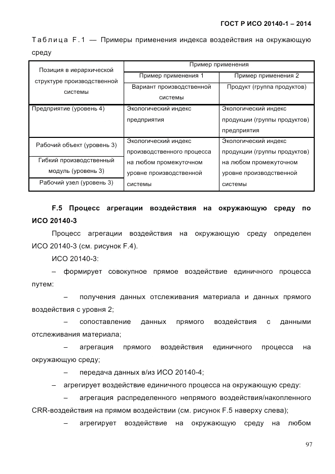 ГОСТ Р ИСО  20140-1-2014, страница 89