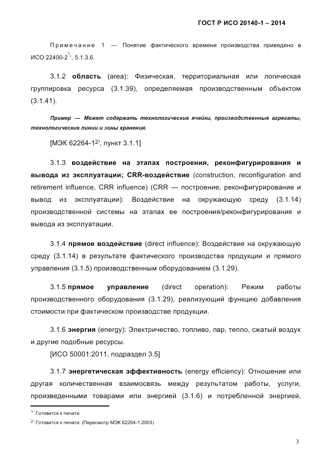 ГОСТ Р ИСО  20140-1-2014, страница 9