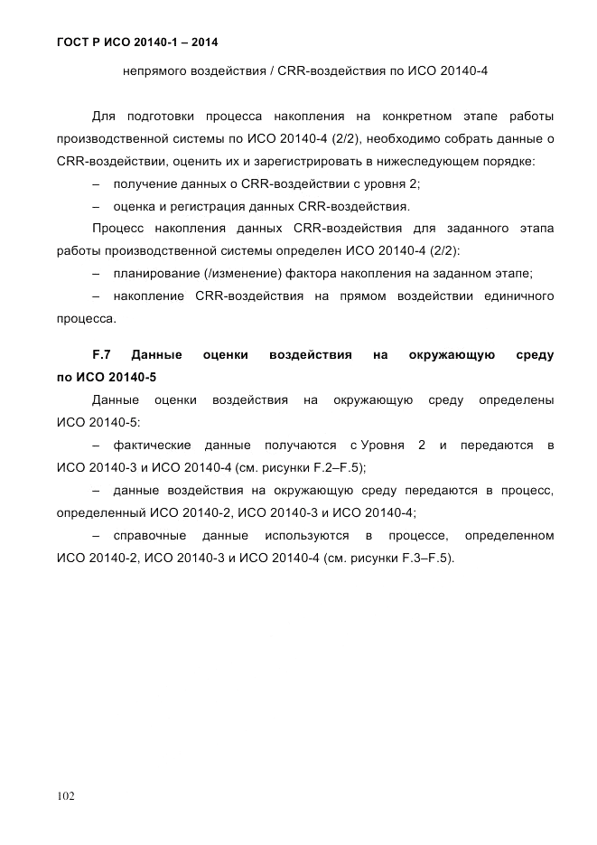 ГОСТ Р ИСО  20140-1-2014, страница 94