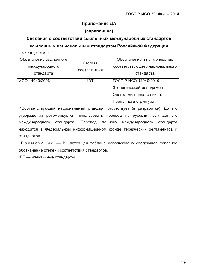 ГОСТ Р ИСО  20140-1-2014, страница 95