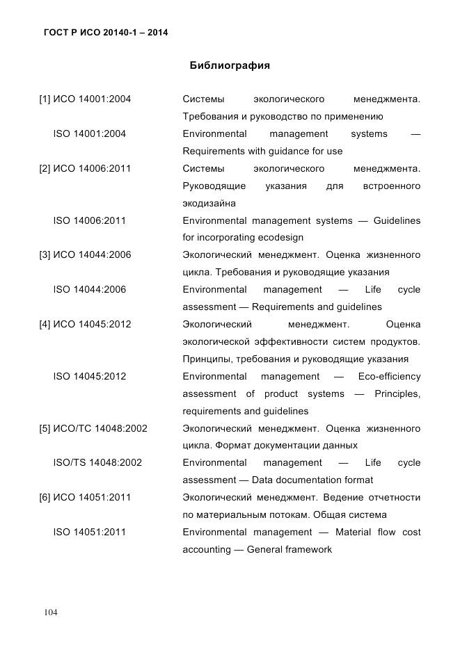 ГОСТ Р ИСО  20140-1-2014, страница 96