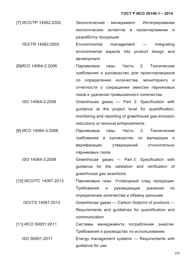 ГОСТ Р ИСО  20140-1-2014, страница 97